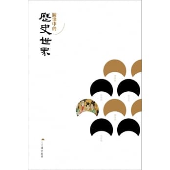 图像中的历史世界 pdf epub mobi 电子书 下载