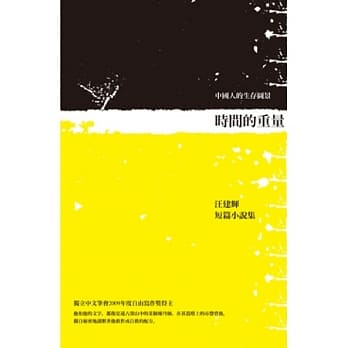 时间的重量：中国人的生存图景 pdf epub mobi 电子书 下载