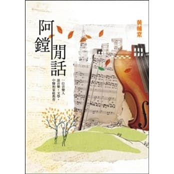 阿镗闲话：一位音乐人谈音乐．文学．中医和家庭教育 pdf epub mobi 电子书 下载