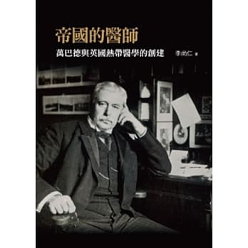 帝国的医师：万巴德与英国热带医学的创建 pdf epub mobi 电子书 下载
