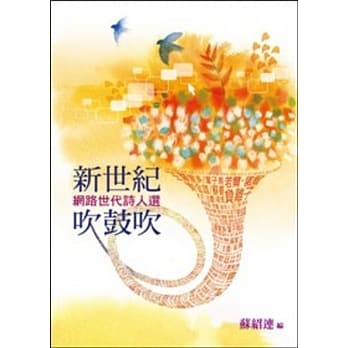 新世纪吹鼓吹：网路世代诗人选 pdf epub mobi 电子书 下载