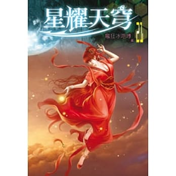 星耀天穹21 pdf epub mobi 电子书 下载