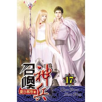 召唤神兵17 pdf epub mobi 电子书 下载