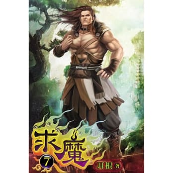 求魔07 pdf epub mobi 电子书 下载