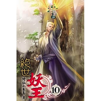 绝世妖王10(完) pdf epub mobi 电子书 下载