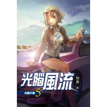 光脑风流05 pdf epub mobi 电子书 下载