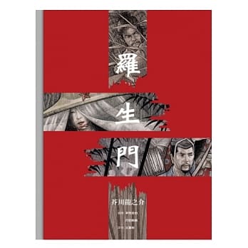 罗生门 (绘本版) pdf epub mobi 电子书 下载