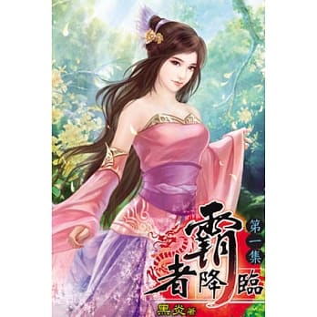 霸者降临01 pdf epub mobi 电子书 下载