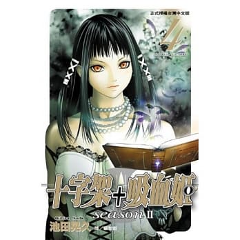 十字架 + 吸血姬 seasonⅡ 4 pdf epub mobi 电子书 下载