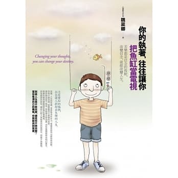 你的执着，往往让你把鱼缸当电视：苦乐都是信念的投射，改变信念，就能改变人生 pdf epub mobi 电子书 下载