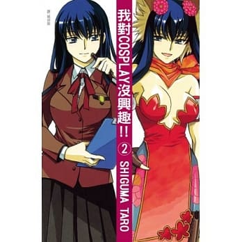 我对 COSPLAY 没兴趣 !! 2完 pdf epub mobi 电子书 下载
