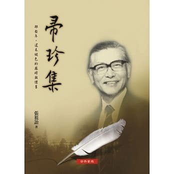 帚珍集：那些年，还未褪色的感时与怀旧 pdf epub mobi 电子书 下载