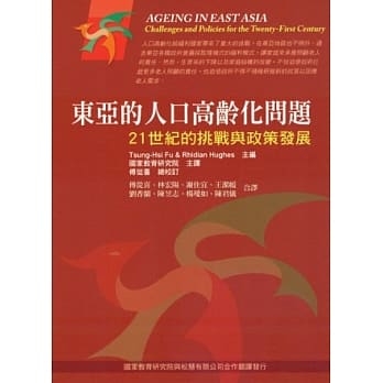 东亚的人口高龄化问题：21世纪的挑战与政策发展 第一版 2012年 pdf epub mobi 电子书 下载