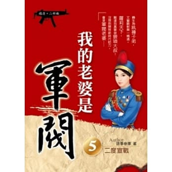 我的老婆是军阀 5 (嬉清二部曲) pdf epub mobi 电子书 下载