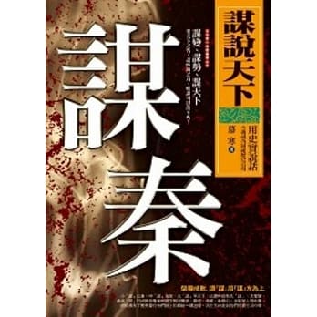 谋说天下：谋秦 pdf epub mobi 电子书 下载