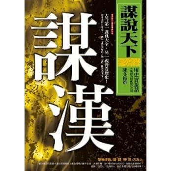 谋说天下：谋汉 pdf epub mobi 电子书 下载