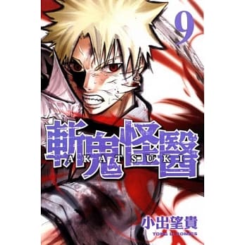 斩鬼怪医 9完 pdf epub mobi 电子书 下载