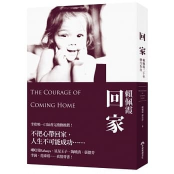 回家：赖佩霞20年修行告白 pdf epub mobi 电子书 下载