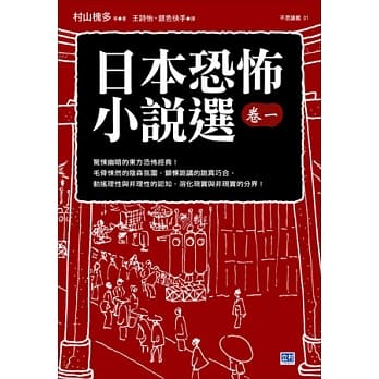 日本恐怖小说选卷一：惊悚幽暗的东方恐怖经典！ pdf epub mobi 电子书 下载