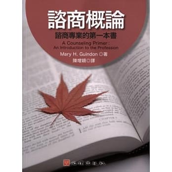 谘商概论：谘商专业的第一本书 pdf epub mobi 电子书 下载
