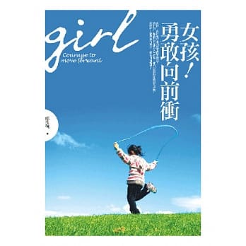 女孩！勇敢向前冲 pdf epub mobi 电子书 下载