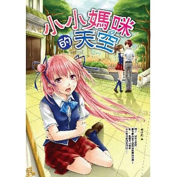 小小妈咪的天空 pdf epub mobi 电子书 下载