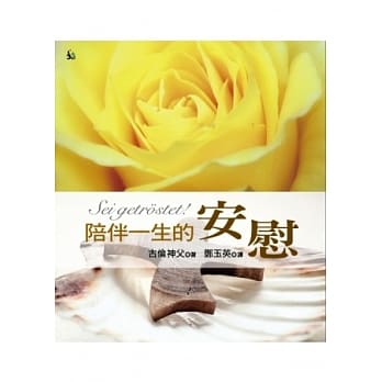 陪伴一生的安慰（精装） pdf epub mobi 电子书 下载