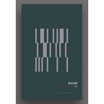 刺客的歌：杨渡长诗选 pdf epub mobi 电子书 下载