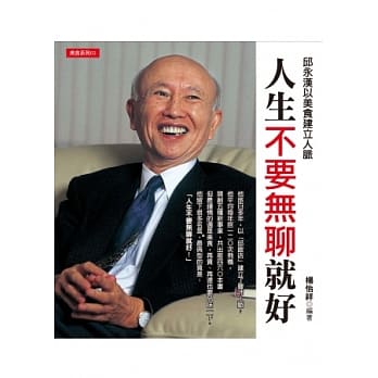 人生不要无聊就好：邱永汉以美食建立人脉 pdf epub mobi 电子书 下载