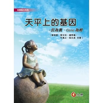 天平上的基因：民为贵，Gene为轻(第二版) pdf epub mobi 电子书 下载