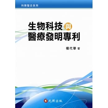 生物科技与医疗发明专利 pdf epub mobi 电子书 下载