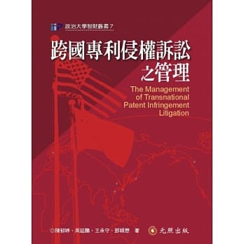 跨国专利侵权诉讼之管理(第二版) pdf epub mobi 电子书 下载