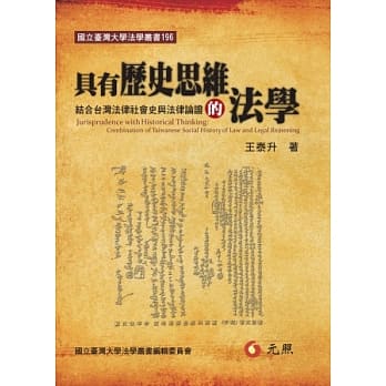 具有历史思维的法学：结合台湾法律社会史与法律论证 pdf epub mobi 电子书 下载