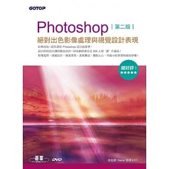 Photoshop绝对出色影像处理与视觉设计表现(第二版)(绝好评设计启蒙书！范例适用CS6／CS5／CS4／CS3) pdf epub mobi 电子书 下载