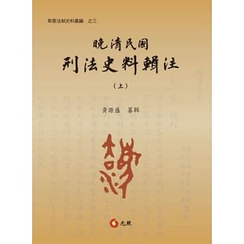 晚清民国刑法史料辑注（上、下） pdf epub mobi 电子书 下载