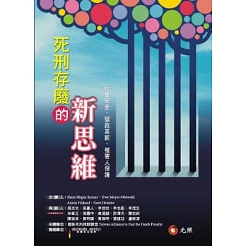 死刑存废的新思维：社会安全．狱政革新．被害人保护 pdf epub mobi 电子书 下载