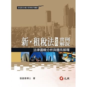 新租税法与实例解说：法律逻辑分析与体系解释(第六版) pdf epub mobi 电子书 下载