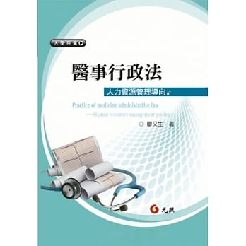 医事行政法：人力资源管理导向 pdf epub mobi 电子书 下载