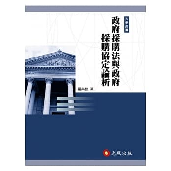 政府採购法与政府採购协定论析(三版) pdf epub mobi 电子书 下载