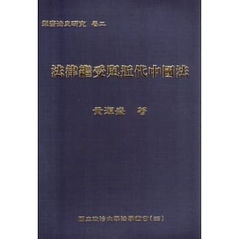 法律继受与近代中国法 pdf epub mobi 电子书 下载