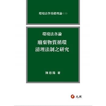 环境法各论(二)废弃物质循环清理法制之研究 pdf epub mobi 电子书 下载