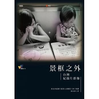 景框之外：台湾纪录片群像 pdf epub mobi 电子书 下载