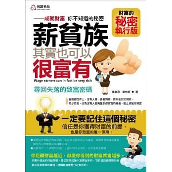 薪贫族，其实也可以很富有：寻回失落的致富密码 pdf epub mobi 电子书 下载
