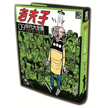 老夫子年代大全集 珍藏版 第九集 pdf epub mobi 电子书 下载