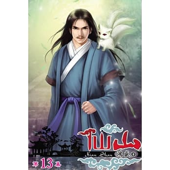 仙山13 pdf epub mobi 电子书 下载