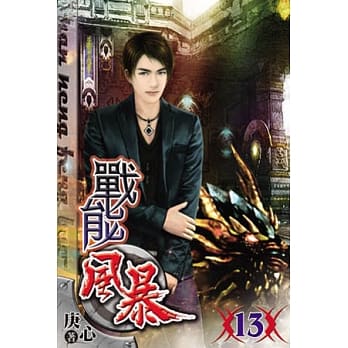 战能风暴13 pdf epub mobi 电子书 下载