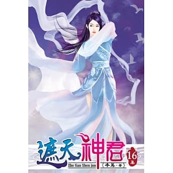 遮天神君16 pdf epub mobi 电子书 下载