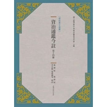 资治通鑑今註 第十四册 后梁纪．后唐纪 pdf epub mobi 电子书 下载