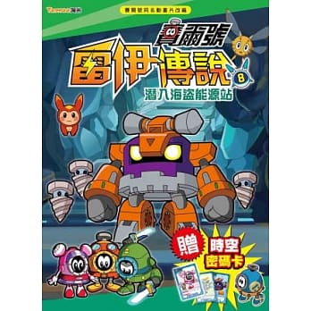 赛尔号雷伊传说8：潜入海盗能源站(附赠赛尔号时空密码卡) pdf epub mobi 电子书 下载