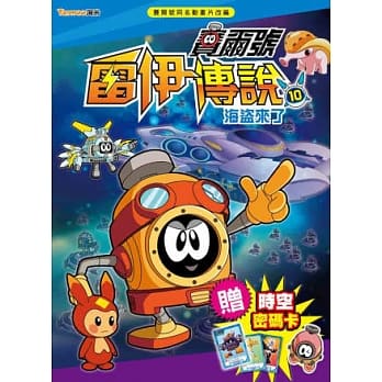 赛尔号雷伊传说10：海盗来了(附赠赛尔号时空密码卡) pdf epub mobi 电子书 下载